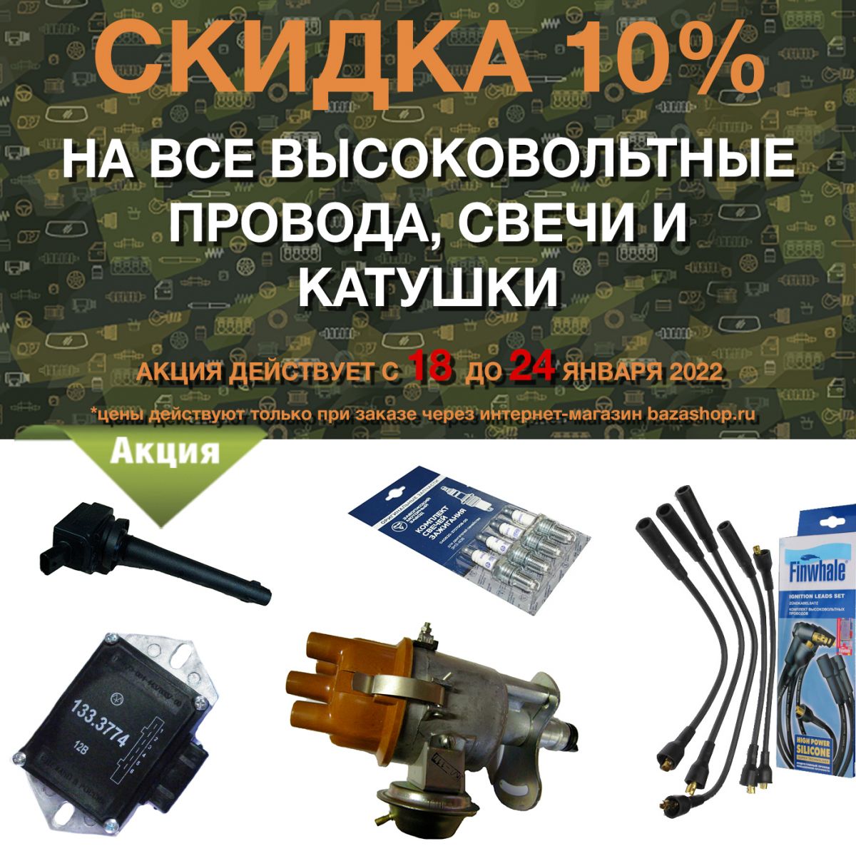 Скидка 10% на все высоковольтные провода, свечи и катушки в городe Москва