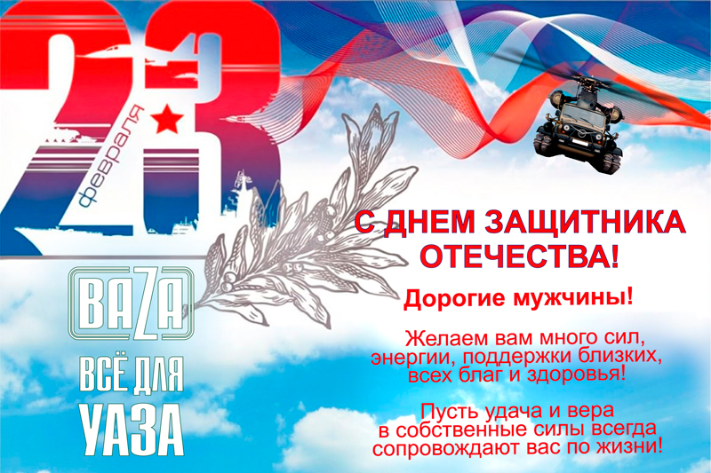 С ДНЕМ ЗАЩИТНИКА ОТЕЧЕСТВА в городe Москва