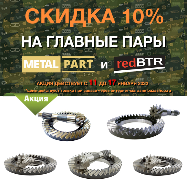 Скидка 10% на ГЛАВНЫЕ ПАРЫ MetalPart и redBTR с 11 до 17 января 2022 в городe Москва