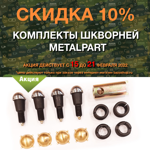 Скидка 10% комплекты шкворней MetalPart в городe Москва