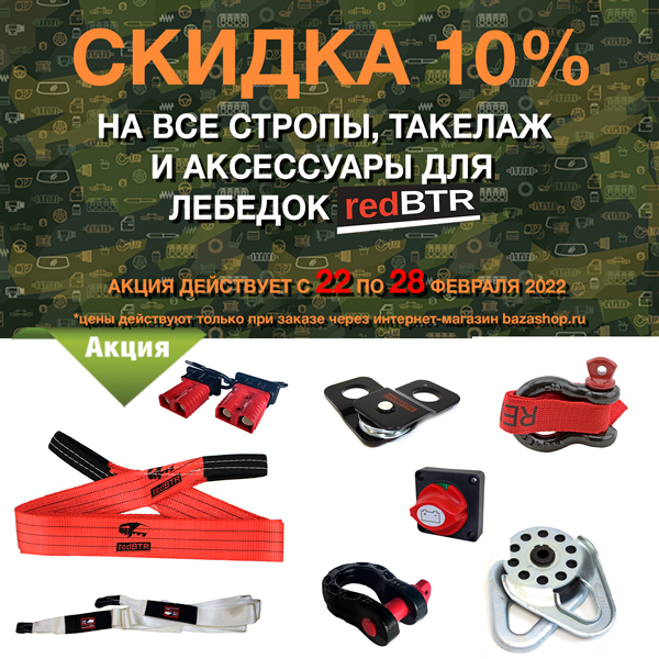 Скидка 10% на стропы, такелаж и аксессуары для лебедок &quot;redBTR&quot; в городe Москва
