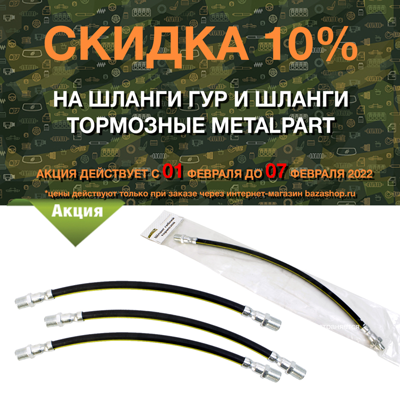 Скидка 10% на шланги ГУР и шланги тормозные MetalPart в городe Москва