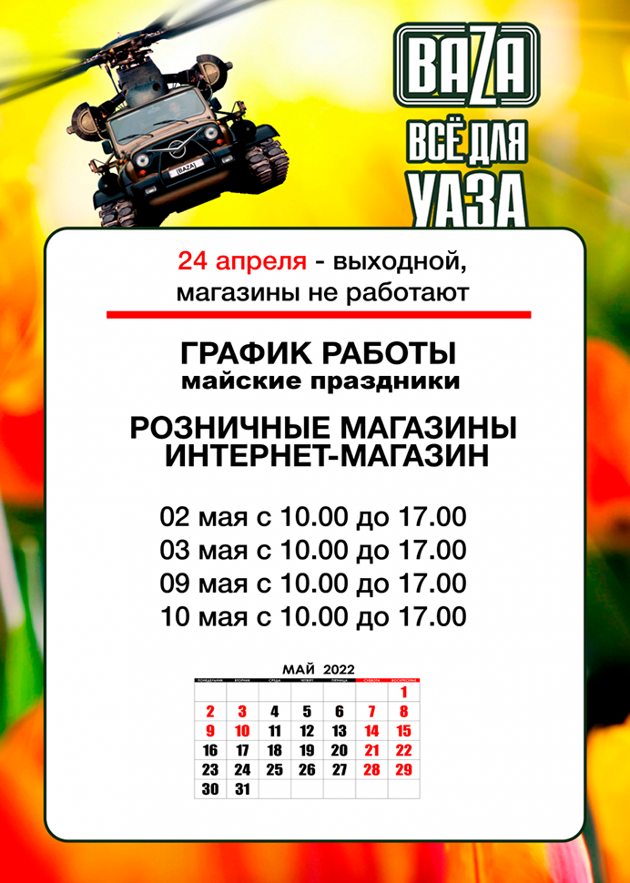 Выходной на Пасху и режим работы в майские праздники в городe Москва